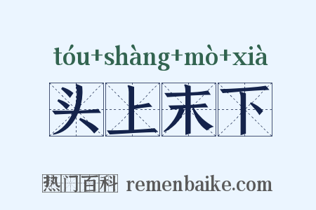头上末下是什么意思的图片